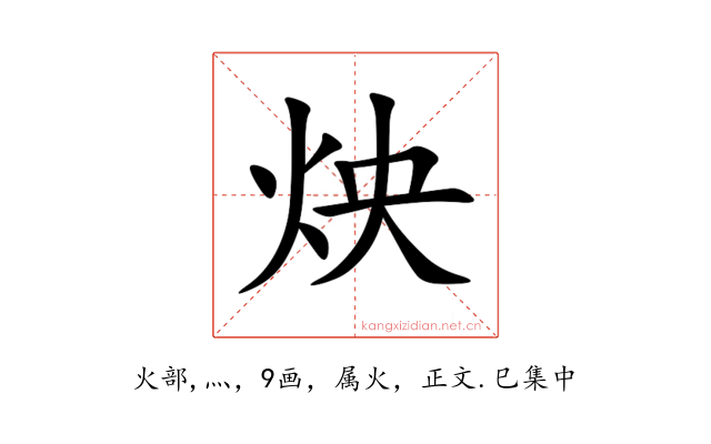 炴