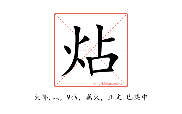 炶