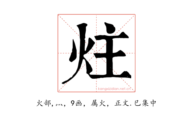 炷