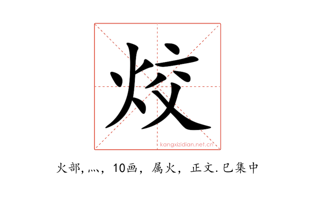烄