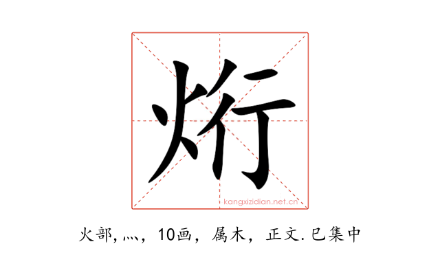 烆