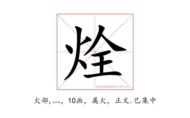 烇