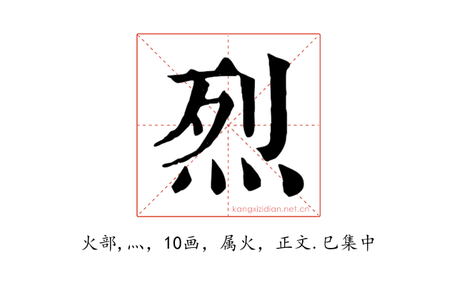 烈