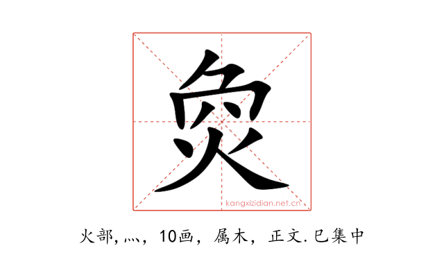 烉