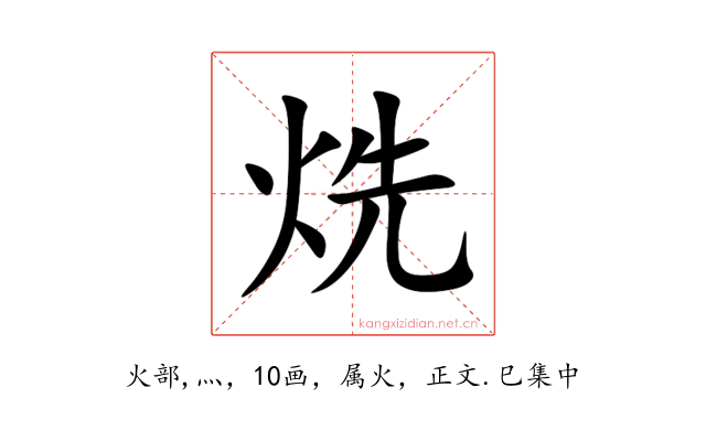 烍