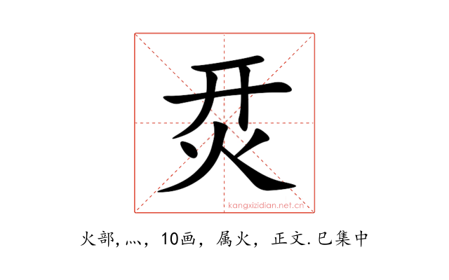 烎
