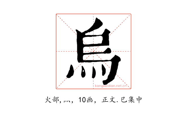 烏