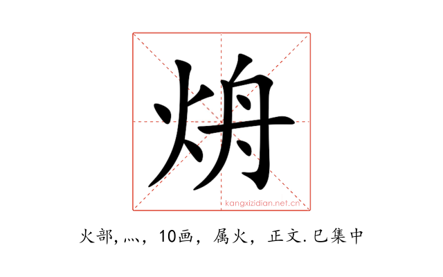 烐