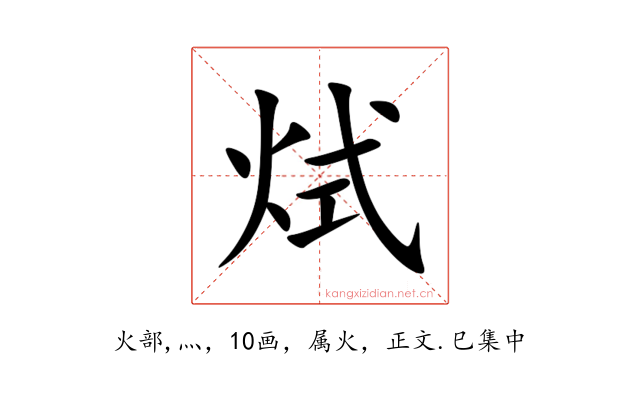 烒