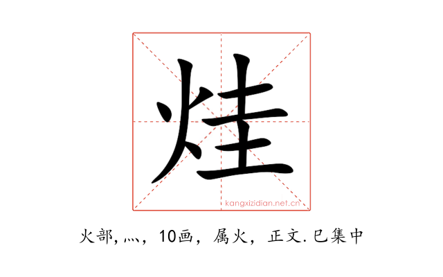 烓