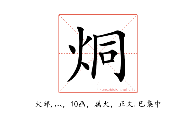 烔