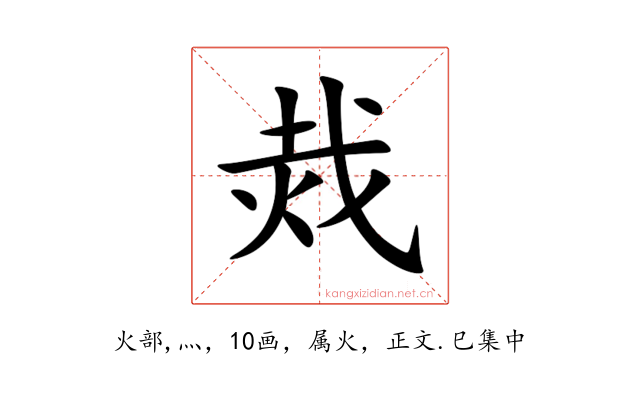 烖