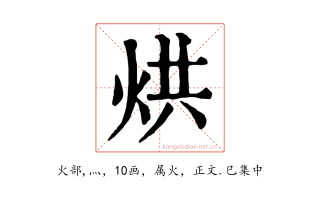 烘