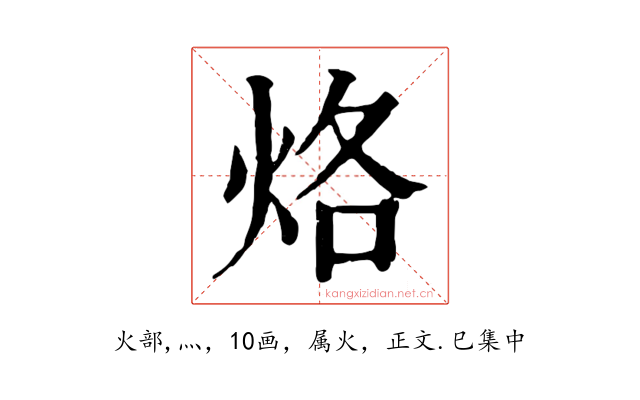 烙
