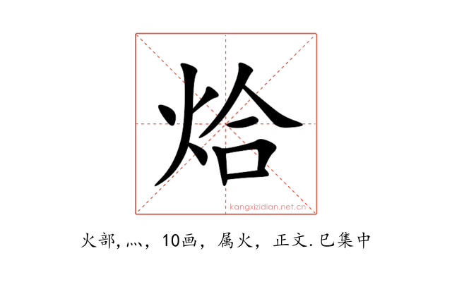 烚