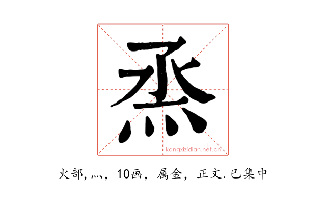 烝