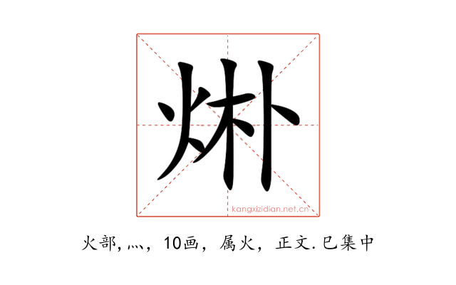 烞