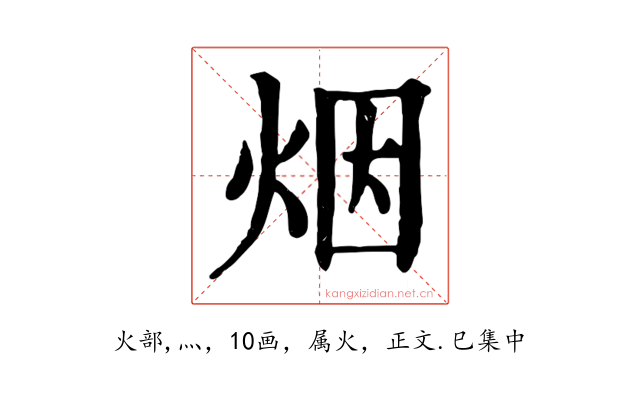 烟