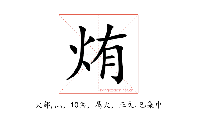烠