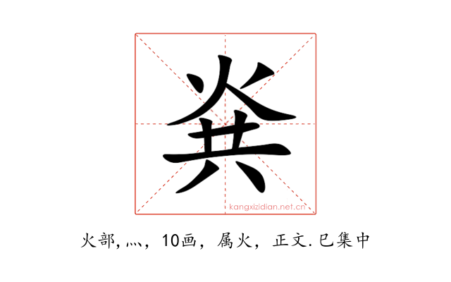 烡
