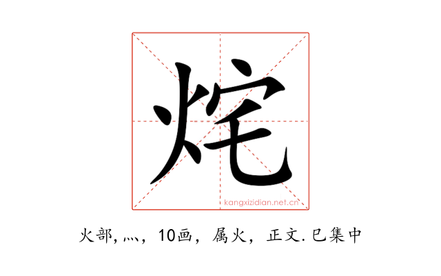 烢