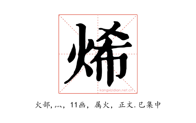 烯