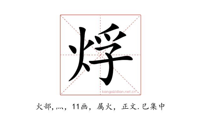 烰