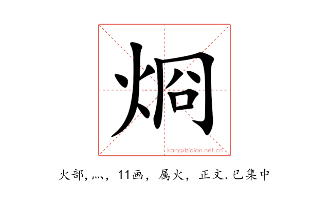 烱