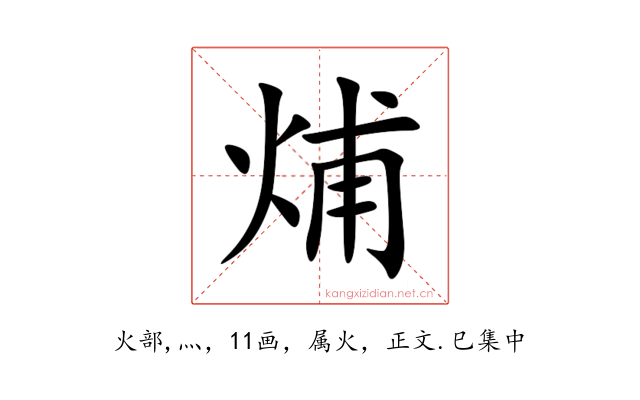烳
