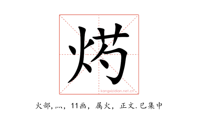 烵