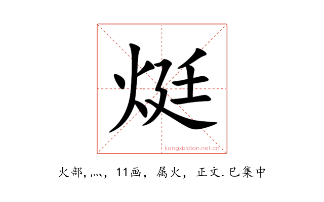 烶