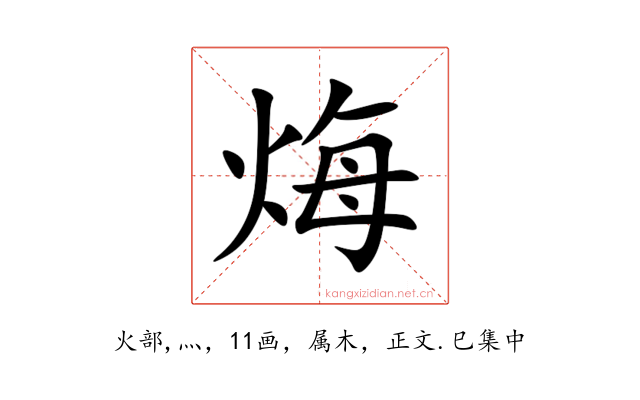 烸