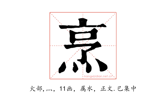 烹