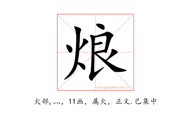 烺