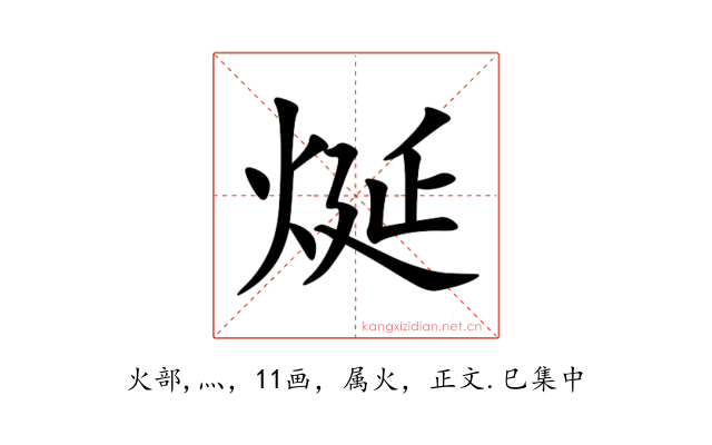 烻