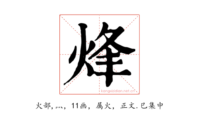 烽