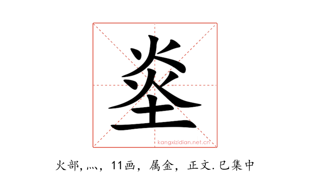 烾