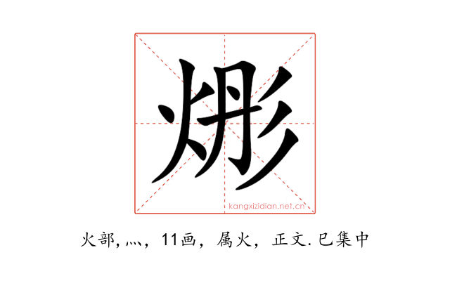 烿