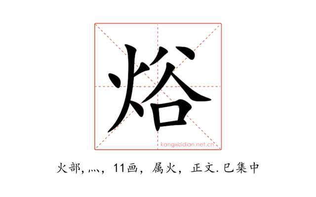 焀