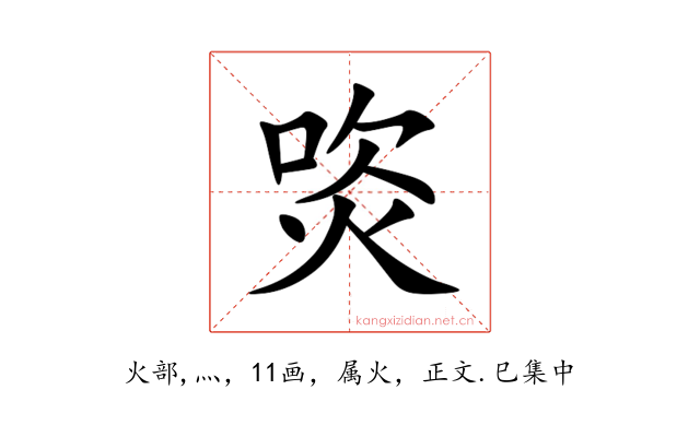 焁