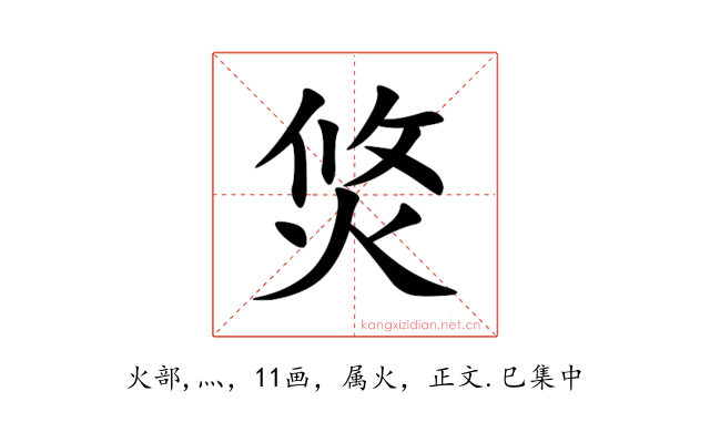 焂