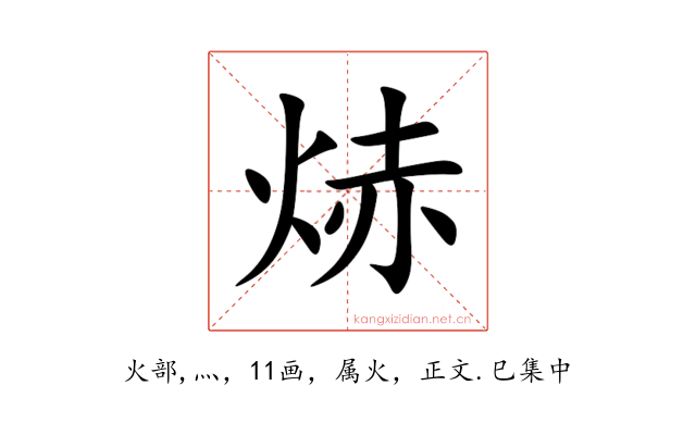 焃
