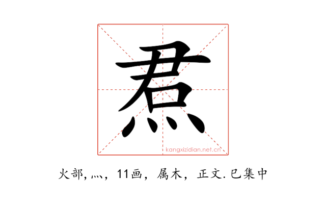 焄