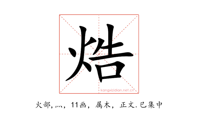 焅