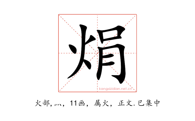 焆