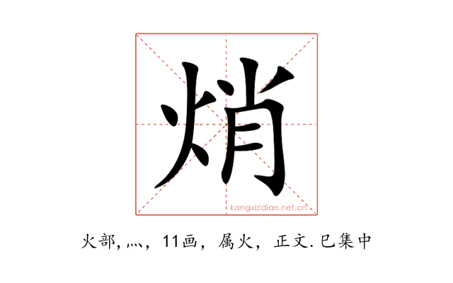 焇