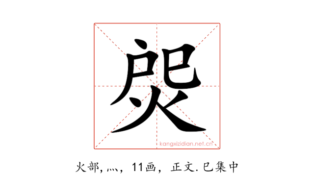 焈