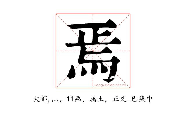 焉