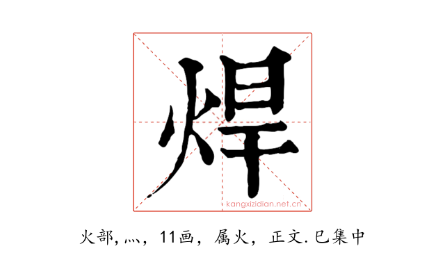 焊