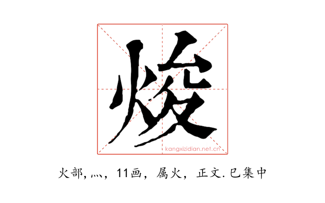 焌